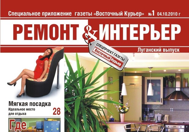  Журнал "Ремонт и Интерьер"  уже в продаже в супермаркетах и киосках "Союзпечать"
