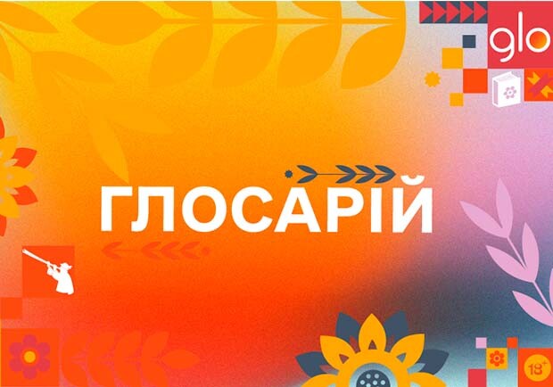 Глосарій живої української мови: результати дослідження - фото