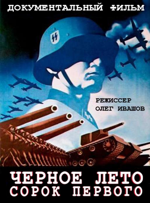 Олег Ивашов снял документальный фильм о Великой Отечественной войне.