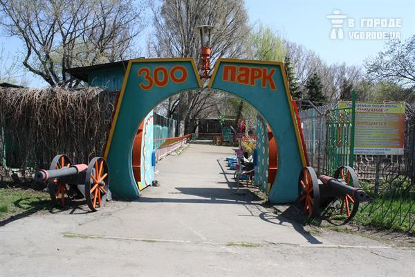 Луганский зооопарк. Фото: vgorode.ua