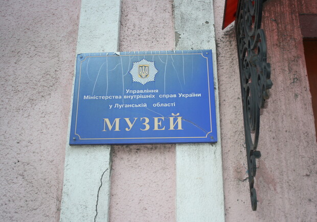 Музей УМВД в Луганской области. 