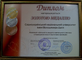 Далевский университет получил золотую медаль за качество подготовки специалистов. Фото: ru.snu.edu.ua