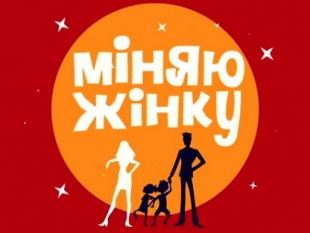 Об участии в реалити-шоу подумывает муж одной из участниц "Мiняю жiнку". Фото: ru.tsn.ua