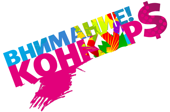 Уникальный конкурс в Луганске.
Фото: vkontakte.ru